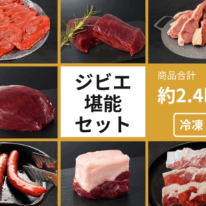 ジビエ堪能・大満足セット　（鹿・猪）　送料込み