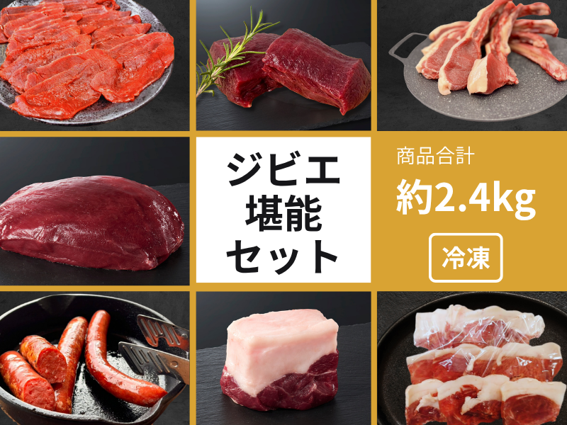 ジビエ堪能・大満足セット　（鹿・猪）　送料込み