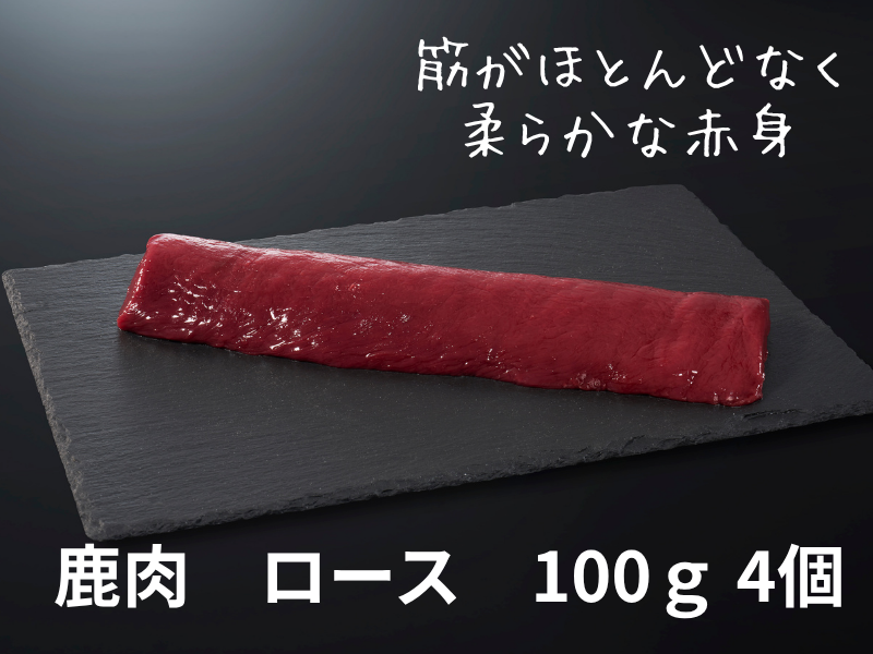 山梨県産・工場直送・鹿　ロース ステーキカット 100ｇ×4【冷凍便】