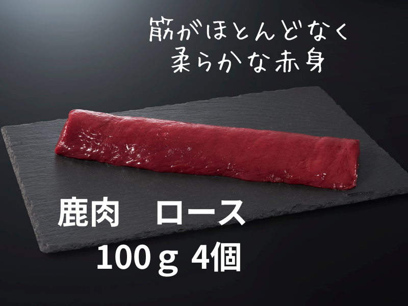 山梨県産・工場直送・鹿　ロース ステーキカット 100ｇ×4【冷凍便】