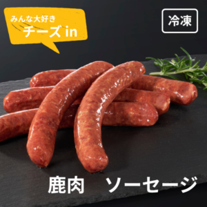 鹿　チーズイン ソーセージ5本セット　180ｇ【冷凍便】