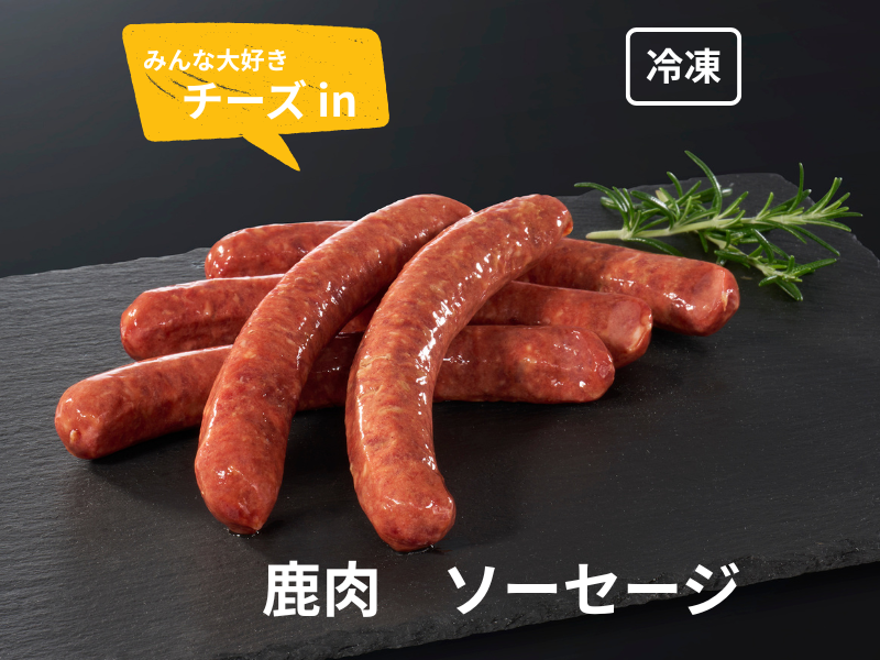 鹿　チーズイン ソーセージ5本セット　180ｇ【冷凍便】