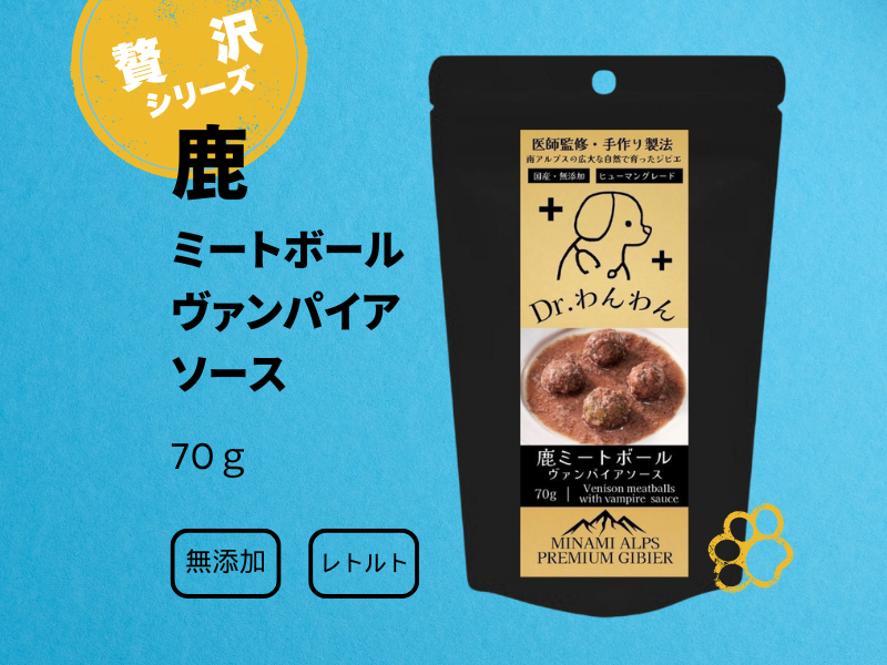 わんちゃんの贅沢レトルト　鹿肉ミートボール　ヴァンパイアソース　70ｇ