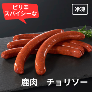 鹿　ソーセージ（チョリソー）5本セット　180ｇ【冷凍便】