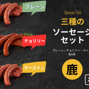 鹿　三種のソーセージセット　5本×3フレーバー　540ｇ【冷凍便】
