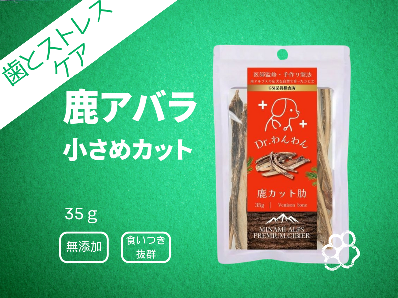 鹿あばらの骨ジャーキー　小さめカット　小型・中型犬にオススメ　35ｇ