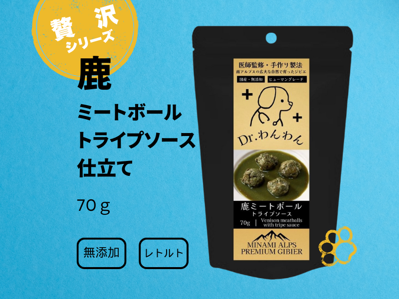 わんちゃんの贅沢レトルト　鹿肉ミートボール　トライプソース　70ｇ