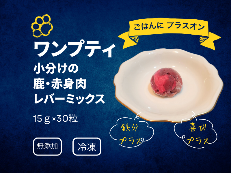 ワンプチ・小分けタイプの鹿赤身肉レバーミックス　1粒15g×30個　【冷凍便】