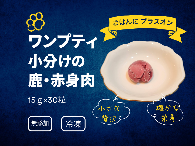 ワンプチ・小分けタイプの鹿赤身肉　1粒15g×30個　【冷凍便】