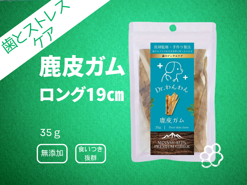 鹿皮ガム 19cm（大型犬にオススメ）　柔らかいけど長～くカミカミ　