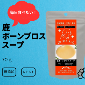 毎日食べたいレトルト　鹿のボーンブロススープ
