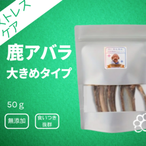 鹿あばらの骨ジャーキー　大きめタイプ　中型～大型犬にオススメ　35ｇ