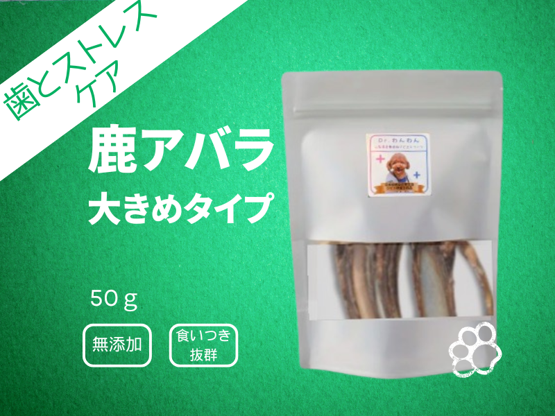 鹿あばらの骨ジャーキー　大きめタイプ　中型～大型犬にオススメ　35ｇ