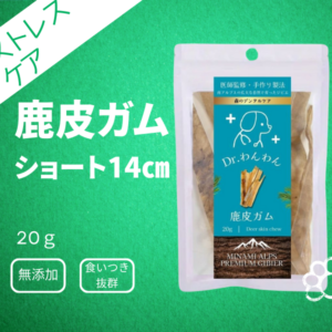 鹿皮ガム 14cm（小型・中型犬にオススメ）　柔らかいけど長～くカミカミ 20g