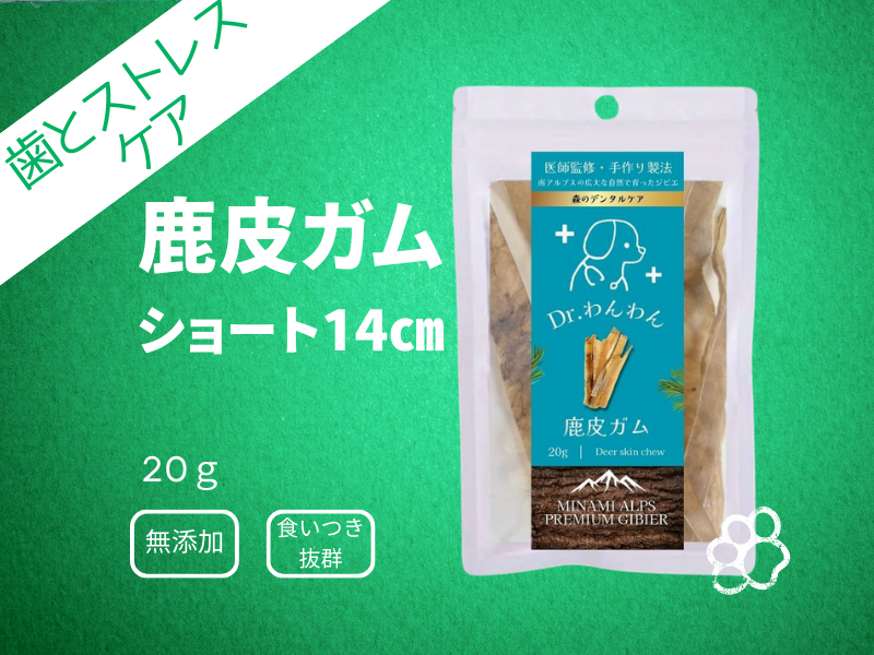 鹿皮ガム 14cm（小型・中型犬にオススメ）　柔らかいけど長～くカミカミ 20g